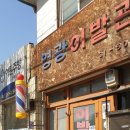 문화온천이발관