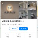 서울호수치과의원 이미지
