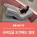 수도슈퍼 | 매트리스 브랜드 소닉슬립 사용 후기, 슈퍼싱글침대 추천 이유