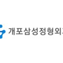 개포삼성정형외과의원 이미지