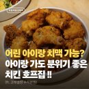 고래호프 | 수지 성복동치킨 가성비와 아이 식사까지 챙긴 고래별장 수지본점 솔직후기