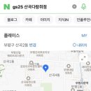 지에스25 산곡다람쥐점 네이버블로그