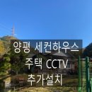 양평 CCTV | 양평 CCTV 주택 외부 CCTV설치 세컨하우스 침입 보안 시스템 실시간 감시 어플 연동 후기