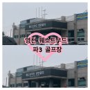 웨스트우드 | (경북 영천) 대구 근교 파3 웨스트우드 골프장 후기