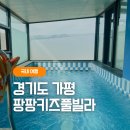 팡팡키즈풀빌라 | 11개월 아기랑 가평 여행, 팡팡키즈풀빌라 민트룸(내돈내산)