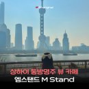 엠스빈 | 상하이 동방명주 뷰 카페 엠스탠드 M Stand 북와이탄 공원점 고덕지도 위치 메뉴 가격 가는법