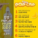 천연 과일농축액이 듬뿍들어 있는 팝캡POPCAP 비타민음료수를 마셔보니~ 이미지