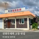 북경반점 | 고창 북경반점 전현무계획 맛집 짬짜면 먹어본 후기