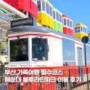(주)리얼시큐 | 부산 해운대블루라인파크 해변열차 비교 가족 여행 후기