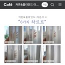 삼미세탁 | 동탄 오산 맘카페 추천 ‘커튼 앤 블라인드 라운지’ 내돈내산 후기