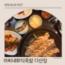 아씨네화덕족발 장안점 | 다산 족발 맛집 추천 아씨네화덕족발 다산점 내돈내산 후기