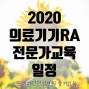(주)트리시스 | 무료! [의료기기안전정보원] 2020 RA전문가교육 중기과정