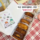 익산 원베이커리: 휘낭시에 원데이클래스 후기, 실내 데이트 추천