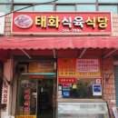 태화식육식당 이미지