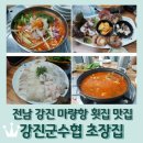 마량회타운 | 전남 강진 마량향 <강진군수협 초장집> 스페셜 모둠회 2인 5만원