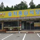 슬치백산휴게소 이미지