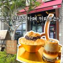 순천 연향동 카페 커피볶는날 순천국가정원 근처 커피 빵 빙수 맛집 내돈내산