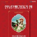 가족 뮤지컬 [안녕? 빨강머리 앤] 네이버블로그