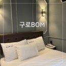 모텔봄 남구로점 | 가산디지털단지 호텔 추천 구로동 비즈니스 숙소 구로 BOM 후기