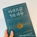 근로자아파트 | 아파트값 5차 파동 독서 후기