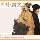 교훈글-청문지례(請文之禮) 이미지