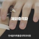 윤마취통증의학과의원 이미지