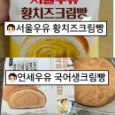 GS25여서원룸점 | GS25신상“서울우유황치즈크림빵”/CU신상 “연세우유국어생크림빵(인절미)“