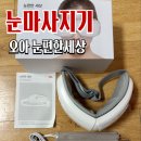 개편한세상 | 온열찜질 공기압 마사지 안대 눈 마사지기 + 보관 파우치 : 눈편한세상 선물 후기 카카오톡선물하기 추천