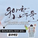 내 마음속의 캘리그라피 | 대전 공방 씀과새김, 경력 50년 명장님께 직접 배운 수제도장 캘리그라피 원데이 클래스