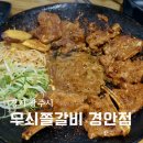 광주시경안시장 공영주차장 | 경기광주 경안동 맛집 무쇠쫄갈비 경안점 무쇠 고추장쫄갈비 후기