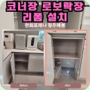 의류 리폼(서원) | 청주 서원구 코너장 로보락장 리폼 설치