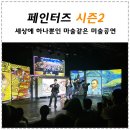 페인터즈 광화문 전용관(경향아트힐) | 서울 볼만한 공연 페인터즈 광화문전용관 경향아트힐 기본정보 및 후기