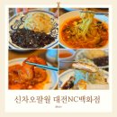 NC대전유성점 신차오팔월 봉명동 중국집