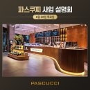 파스쿠찌서 이미지