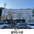 용문도서관 | [대전/갈마동] 갈마도서관 방문 후기 | 이용시간, 층별안내, 휴관일, 구내식당