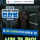 성원기업유한회사 | ⭐미래내일 일경험 인턴형 2기 신청 방법 안내⭐(~5.12(화)(24:00)까지)