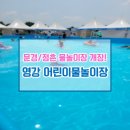 영강체육공원 | [문경/점촌 가볼만 한 곳] 영강체육공원 영강어린이 물놀이장