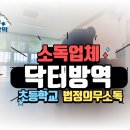 비산1동행정복지센터 공중화장실 | 법정의무소독 얼마나 자주 해야하나요? 벌금 기준은? 성남시 초등학교 방역 후기!