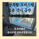 송도혜성주상복합빌딩 | 주상복합 오피스텔 고층 샷시 금간 유리창 교체