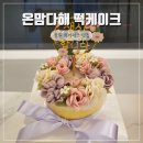 CU마산무학여고정문점 | 창원 떡케이크 주문제작 레터링 가능한 온맘다해 떡케이크