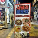 사딸라룸포차 | 수원역 술집 [ 사딸라 룸포차 ] 모든 안주 4900원 가성비 술집 내돈내산 후기