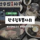 김포고깃집 | [또간집후기] 풍무동고깃집 한우집투뿔사위 김포한우가성비맛집