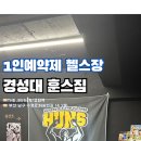 경성대 훈스짐 1인예약 헬스장 솔직후기