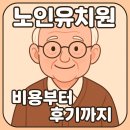 정원치매노인요양센터 | 노치원·노인유치원 비용 후기 공개