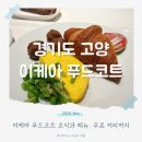 더착한푸드 | 고양 이케아 푸드코트 메뉴 조식 50% 할인과 무료 커피 후기