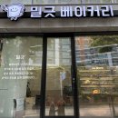 밀긋베이커리