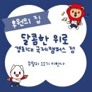 달콤한위로경희대국제캠퍼스점 | 달콤한 위로 경희대 국제캠퍼스점 | 우정원 카페·디저트 후원의 집 리뷰 ☕🍰