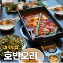 보문호반오리 불국사점 | 경주 불국사 맛집, 단체모임하기 좋은 호반오리 솔직후기(feat. 현지인 추천 맛집)