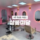 미를 담다, 살롱미담