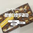달배커피도청점 | 전주 앙버터호두과자 달배커피도청점 포장후기